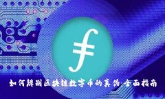 如何辨别区块链数字币的真伪：全面指南