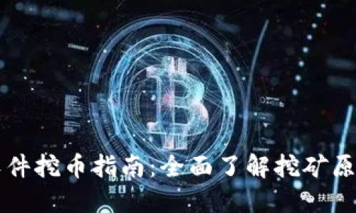 区块链软件挖币指南：全面了解挖矿原理与实践