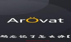 Tokenim钱包支付密码忘记了