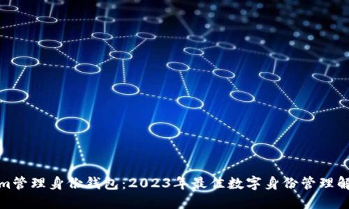 Tokenim管理身份钱包：2023年最佳数字身份管理解决方案