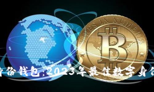Tokenim管理身份钱包：2023年最佳数字身份管理解决方案