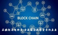 区块链与电脑币：全面解读数字货币的未来