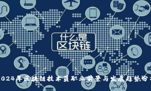 2024年区块链技术员职业前景与发展趋势分析