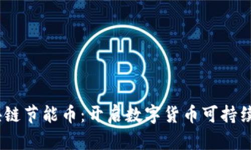 bias/bias区块链节能币：开启数字货币可持续发展的新纪元