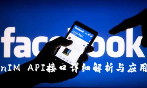 TokenIM API接口详细解析与应用指南