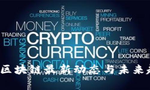 2023年区块链最新动态与未来趋势分析