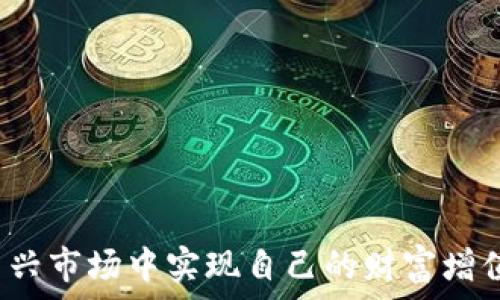   
横/横  
区块链币交易的全方位解析：从基础到实战  
区块链, 虚拟货币, 加密货币, 交易平台/guanjianci  

引言  
在近年来的金融市场中，区块链技术及其衍生的虚拟货币（加密货币）得到广泛关注。尤其是比特币、以太坊等数字货币的成功，吸引了大量投资者和普通用户的目光。随着对区块链技术的深入理解，越来越多的人开始关注如何进行区块链币的交易。然而，区块链币交易并不限于单纯的买卖行为，它涉及到技术、市场、法规等多方面因素的综合研究。本文将详细探讨区块链币交易的各个方面，包括其基本概念、市场动态、交易平台选择、安全性评估以及未来趋势等，希望能够为广大用户提供全面的参考。  

区块链币基本概念  
区块链币是基于区块链技术发行的数字货币，其最大的特点是去中心化。与传统货币不同，区块链币不受任何中央银行控制，其交易数据记录在一个公开的账本上，即区块链。用户可以通过“钱包”在网络中直接进行交易，这种方式便于交易的透明与安全。  
区块链币的种类繁多，目前市场上已存在数千种不同的加密货币。其中比较著名的包括比特币（Bitcoin）、以太坊（Ethereum）、瑞波币（Ripple）等。每种币背后都有独特的技术架构及其应用场景，了解这些基本概念对于交易有很大的帮助。  

区块链币的市场动态  
区块链币市场的波动性极大，投资者不仅需要关注价格的变化，还需关注市场动态以及技术进展。例如，某种新兴技术或者应用的出现，有可能引发特定币种的暴涨或暴跌。此外，政策法规变化、市场需求变化等也直接影响市场走势。  
交易者需定期进行市场分析，了解当前市场趋势，评估各种币种的投资价值。同时，参与社区讨论、跟随行业动态也是掌握市场动向的重要途径。在这个快速变化的行业中，信息的获取与处理能力将直接影响交易的成功率。  

选择交易平台的标准  
在进行区块链币交易时，选择一个合适的交易平台至关重要。平台的安全性、交易费率、用户体验、是否支持多币种交易等都是需要考虑的关键因素。  
许多交易平台具备不同的特点，例如一些平台提供高流动性的交易环境，而另一些平台则以低费率吸引用户。建议用户在选择时，优先考虑安全性较高、用户评价良好的交易所。此外，可以通过模拟交易来熟悉各种平台的操作界面，帮助用户在真正交易时减少出错风险。  

交易安全性评估  
区块链币交易的安全性不得不提。由于其去中心化的特性，很多人对其安全性存疑。交易者需时刻保持警惕，注意防范各种网络攻击、诈骗等风险。  
为保护资金安全，用户应使用硬件钱包、冷钱包等安全存储方式，避免相应的黑客攻击。同时，定期更换密码及两步验证也是防范风险的有效措施。了解各种安全防范措施和提升自身的安全意识，将有效降低交易中的损失风险。  

区块链币交易的未来趋势  
随着技术的不断发展，区块链币交易也在发生深刻的变化。未来，去中心化金融（DeFi）、NFT（非同质化代币）、智能合约等新兴领域都将可能推动区块链币交易的进一步普及与发展。此外，国家对虚拟货币的监管政策也将对市场产生重要影响。  
人们普遍认为，区块链币在未来的数字经济中将扮演越来越重要的角色。无论是作为投资工具还是日常交易的媒介，区块链币的使用场景都将不断扩大。因此，无论是个人投资者还是企业，都需提前布局，以应对可能发生的市场变革。  

常见问题解答  

1. 如何判断一个区块链币是否值得投资？  
判断一个区块链币是否值得投资，需要从多个方面进行综合评估。首先要了解该币的基本面，例如开发团队、技术背景、市场需求等。开发团队的实力及其历史表现往往对币种的未来发展有直接影响。而技术背景则关系到该币的核心价值及其在市场上的竞争力。  
其次，需要关注该币的流通量、市场资本额及交易量等数据。这些指标可以帮助投资者判断币种的受欢迎程度及其未来的增值潜力。查看该币的社区支持、活跃度和发展路线图，也能为投资决策提供重要依据。  
最后，确保结合市场的宏观经济变化来考虑投资策略，例如了解相关政策和市场趋势，有助于把握区块链币投资的时机。  

2. 区块链币交易如何避开诈骗和风险？  
在成为区块链币投资者的过程中，如何避免诈骗和风险是每个人都必须面对的问题。首要的建议是，不要轻信任何承诺高额回报的投资机会，通常这些都是骗局。选择交易平台时，确保平台声誉良好，最好选择监管较严格的平台。  
其次，要学习如何安全存储自己的数字资产。使用冷钱包或硬件钱包存储大部分资产，将仅用于交易的币保存在在线钱包中。此外，定期更换密码、启用两步验证等措施均能增强账户安全。  
最后，关注心理素质的培养。在市场波动时，保持冷静头脑，谨慎做出投资决策，以防因情绪影响而盲目交易。  

3. 区块链币交易的手续费是多少？  
区块链币交易的手续费通常由两个部分组成：区块链网络费和交易平台的手续费。网络费用取决于区块链的拥挤程度，用户在发送交易时需要支付给矿工的费用。交易平台的手续费各有不同，有的平台会根据交易金额设定固定费用，也有的平台依交易额收取一定比例。  
在选择交易平台时，用户应充分了解其费率结构，以便选择对自己利益最为有利的平台。同时，有些平台提供交易量较大的用户更低的费率，以此来吸引更多交易者。  
总结，用户在进行区块链币交易时，了解手续费结构能够帮助其降低交易成本，从而交易策略。  

4. 区块链币交易的最佳时机是什么时候？  
区块链币交易的最佳时机通常与市场动态、币种表现及个人投资策略密切相关。分析市场走势、关注各种信息披露将帮助您把握投资时机。常见的做法包括关注影响币价的重大新闻、技术进展和市场需求变化等。  
许多投资者会选择在市场情绪低迷时建仓，待市场回暖时卖出，获取利润。此外，投资者可以设置止损点，以防止市场不可预见的剧烈波动影响投资结果。  
另外，参与各种社区论述和交易群组，获取他人的经验和做法，也能为选择合适的交易时机提供参考。  

5. 如何在区块链交易平台上开户？  
在区块链交易平台上开户的过程相对简单，用户只需访问官方平台，按照页面提示进行注册。通常需要填写个人信息，包括电子邮件、手机号以及设置密码等。  
接下来，平台会要求用户进行身份验证以遵守相关法规。一旦通过了验证，用户就可以进行资金充值并开始交易。在这个阶段，用户可以选择将法币兑换为数字货币进行投资。  
对于初入市场的新手，建议使用平台提供的模拟交易功能进行练习，从而在熟悉平台运作流程后再进行实际交易。这样可以最大限度地降低错误交易带来的风险。  

6. 如何选择适合自己的区块链币交易策略？  
选择有效的区块链币交易策略需要结合个人的投资目标、风险接受能力及市场环境。对于追求高风险高回报的投资者，可以考虑波动较大的币种，运用短线交易策略，以捕捉市场的短期变化。  
而对于风险厌恶型的投资者，建议选取稳定性更高的币种，并采用定投等方式，来降低市场波动带来的风险。也有投资者选择价值投资，集中关注长期表现良好的币种。  
总结来说，策略的选择应基于综合考量，关注市场动向与个人定位，从而制定出适合自己的交易组合及策略。  

结论  
尽管区块链币交易依然充满不确定性，但其在市场中的影响力日益提升。通过合理的策略、充分的知识储备与严格的风险控制，用户在区块链币交易中可以获得不错的收益。希望本文能为广大区块链币交易者提供参考，助力大家在这一新兴市场中实现自己的财富增值目标。  