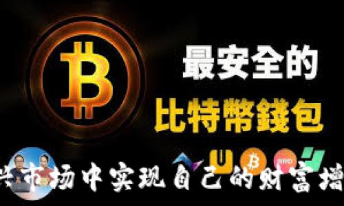   
横/横  
区块链币交易的全方位解析：从基础到实战  
区块链, 虚拟货币, 加密货币, 交易平台/guanjianci  

引言  
在近年来的金融市场中，区块链技术及其衍生的虚拟货币（加密货币）得到广泛关注。尤其是比特币、以太坊等数字货币的成功，吸引了大量投资者和普通用户的目光。随着对区块链技术的深入理解，越来越多的人开始关注如何进行区块链币的交易。然而，区块链币交易并不限于单纯的买卖行为，它涉及到技术、市场、法规等多方面因素的综合研究。本文将详细探讨区块链币交易的各个方面，包括其基本概念、市场动态、交易平台选择、安全性评估以及未来趋势等，希望能够为广大用户提供全面的参考。  

区块链币基本概念  
区块链币是基于区块链技术发行的数字货币，其最大的特点是去中心化。与传统货币不同，区块链币不受任何中央银行控制，其交易数据记录在一个公开的账本上，即区块链。用户可以通过“钱包”在网络中直接进行交易，这种方式便于交易的透明与安全。  
区块链币的种类繁多，目前市场上已存在数千种不同的加密货币。其中比较著名的包括比特币（Bitcoin）、以太坊（Ethereum）、瑞波币（Ripple）等。每种币背后都有独特的技术架构及其应用场景，了解这些基本概念对于交易有很大的帮助。  

区块链币的市场动态  
区块链币市场的波动性极大，投资者不仅需要关注价格的变化，还需关注市场动态以及技术进展。例如，某种新兴技术或者应用的出现，有可能引发特定币种的暴涨或暴跌。此外，政策法规变化、市场需求变化等也直接影响市场走势。  
交易者需定期进行市场分析，了解当前市场趋势，评估各种币种的投资价值。同时，参与社区讨论、跟随行业动态也是掌握市场动向的重要途径。在这个快速变化的行业中，信息的获取与处理能力将直接影响交易的成功率。  

选择交易平台的标准  
在进行区块链币交易时，选择一个合适的交易平台至关重要。平台的安全性、交易费率、用户体验、是否支持多币种交易等都是需要考虑的关键因素。  
许多交易平台具备不同的特点，例如一些平台提供高流动性的交易环境，而另一些平台则以低费率吸引用户。建议用户在选择时，优先考虑安全性较高、用户评价良好的交易所。此外，可以通过模拟交易来熟悉各种平台的操作界面，帮助用户在真正交易时减少出错风险。  

交易安全性评估  
区块链币交易的安全性不得不提。由于其去中心化的特性，很多人对其安全性存疑。交易者需时刻保持警惕，注意防范各种网络攻击、诈骗等风险。  
为保护资金安全，用户应使用硬件钱包、冷钱包等安全存储方式，避免相应的黑客攻击。同时，定期更换密码及两步验证也是防范风险的有效措施。了解各种安全防范措施和提升自身的安全意识，将有效降低交易中的损失风险。  

区块链币交易的未来趋势  
随着技术的不断发展，区块链币交易也在发生深刻的变化。未来，去中心化金融（DeFi）、NFT（非同质化代币）、智能合约等新兴领域都将可能推动区块链币交易的进一步普及与发展。此外，国家对虚拟货币的监管政策也将对市场产生重要影响。  
人们普遍认为，区块链币在未来的数字经济中将扮演越来越重要的角色。无论是作为投资工具还是日常交易的媒介，区块链币的使用场景都将不断扩大。因此，无论是个人投资者还是企业，都需提前布局，以应对可能发生的市场变革。  

常见问题解答  

1. 如何判断一个区块链币是否值得投资？  
判断一个区块链币是否值得投资，需要从多个方面进行综合评估。首先要了解该币的基本面，例如开发团队、技术背景、市场需求等。开发团队的实力及其历史表现往往对币种的未来发展有直接影响。而技术背景则关系到该币的核心价值及其在市场上的竞争力。  
其次，需要关注该币的流通量、市场资本额及交易量等数据。这些指标可以帮助投资者判断币种的受欢迎程度及其未来的增值潜力。查看该币的社区支持、活跃度和发展路线图，也能为投资决策提供重要依据。  
最后，确保结合市场的宏观经济变化来考虑投资策略，例如了解相关政策和市场趋势，有助于把握区块链币投资的时机。  

2. 区块链币交易如何避开诈骗和风险？  
在成为区块链币投资者的过程中，如何避免诈骗和风险是每个人都必须面对的问题。首要的建议是，不要轻信任何承诺高额回报的投资机会，通常这些都是骗局。选择交易平台时，确保平台声誉良好，最好选择监管较严格的平台。  
其次，要学习如何安全存储自己的数字资产。使用冷钱包或硬件钱包存储大部分资产，将仅用于交易的币保存在在线钱包中。此外，定期更换密码、启用两步验证等措施均能增强账户安全。  
最后，关注心理素质的培养。在市场波动时，保持冷静头脑，谨慎做出投资决策，以防因情绪影响而盲目交易。  

3. 区块链币交易的手续费是多少？  
区块链币交易的手续费通常由两个部分组成：区块链网络费和交易平台的手续费。网络费用取决于区块链的拥挤程度，用户在发送交易时需要支付给矿工的费用。交易平台的手续费各有不同，有的平台会根据交易金额设定固定费用，也有的平台依交易额收取一定比例。  
在选择交易平台时，用户应充分了解其费率结构，以便选择对自己利益最为有利的平台。同时，有些平台提供交易量较大的用户更低的费率，以此来吸引更多交易者。  
总结，用户在进行区块链币交易时，了解手续费结构能够帮助其降低交易成本，从而交易策略。  

4. 区块链币交易的最佳时机是什么时候？  
区块链币交易的最佳时机通常与市场动态、币种表现及个人投资策略密切相关。分析市场走势、关注各种信息披露将帮助您把握投资时机。常见的做法包括关注影响币价的重大新闻、技术进展和市场需求变化等。  
许多投资者会选择在市场情绪低迷时建仓，待市场回暖时卖出，获取利润。此外，投资者可以设置止损点，以防止市场不可预见的剧烈波动影响投资结果。  
另外，参与各种社区论述和交易群组，获取他人的经验和做法，也能为选择合适的交易时机提供参考。  

5. 如何在区块链交易平台上开户？  
在区块链交易平台上开户的过程相对简单，用户只需访问官方平台，按照页面提示进行注册。通常需要填写个人信息，包括电子邮件、手机号以及设置密码等。  
接下来，平台会要求用户进行身份验证以遵守相关法规。一旦通过了验证，用户就可以进行资金充值并开始交易。在这个阶段，用户可以选择将法币兑换为数字货币进行投资。  
对于初入市场的新手，建议使用平台提供的模拟交易功能进行练习，从而在熟悉平台运作流程后再进行实际交易。这样可以最大限度地降低错误交易带来的风险。  

6. 如何选择适合自己的区块链币交易策略？  
选择有效的区块链币交易策略需要结合个人的投资目标、风险接受能力及市场环境。对于追求高风险高回报的投资者，可以考虑波动较大的币种，运用短线交易策略，以捕捉市场的短期变化。  
而对于风险厌恶型的投资者，建议选取稳定性更高的币种，并采用定投等方式，来降低市场波动带来的风险。也有投资者选择价值投资，集中关注长期表现良好的币种。  
总结来说，策略的选择应基于综合考量，关注市场动向与个人定位，从而制定出适合自己的交易组合及策略。  

结论  
尽管区块链币交易依然充满不确定性，但其在市场中的影响力日益提升。通过合理的策略、充分的知识储备与严格的风险控制，用户在区块链币交易中可以获得不错的收益。希望本文能为广大区块链币交易者提供参考，助力大家在这一新兴市场中实现自己的财富增值目标。  