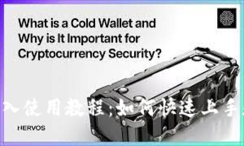 Tokenim导入使用教程：如何快速上手和最佳实践