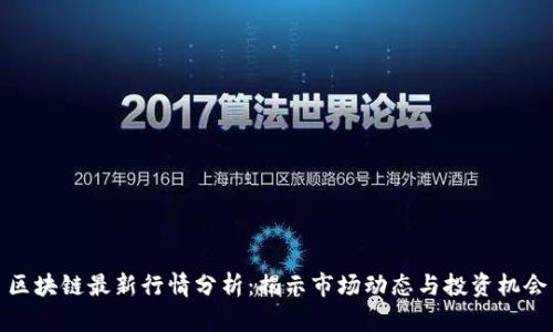区块链最新行情分析：揭示市场动态与投资机会