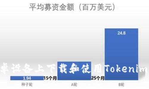 如何在安卓设备上下载和使用Tokenim：全面指南