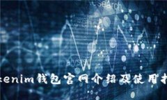 Tokenim钱包官网介绍及使用
