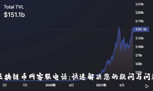 区块链币网客服电话：快速解决您的疑问与问题