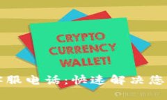 区块链币网客服电话：快速解决您的疑问与问题