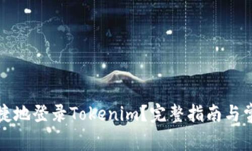 如何安全便捷地登录Tokenim？完整指南与常见问题解答