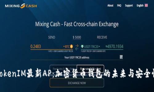 TokenIM最新AP：加密货币钱包的未来与安全性