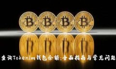 如何查询Tokenim钱包余额：