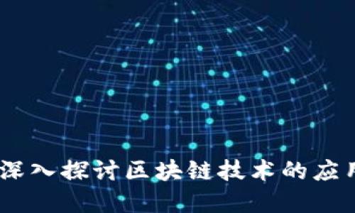 抛开比特币，深入探讨区块链技术的应用与未来发展