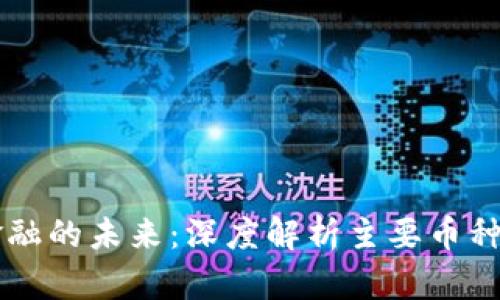 区块链金融的未来：深度解析主要币种及其应用