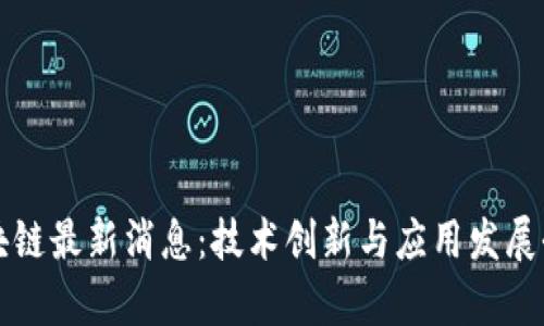 涪陵区块链最新消息：技术创新与应用发展全景分析