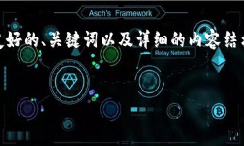 在这里我无法直接提供“tokenim2官网”的具体内容，但我可以帮助你构建一个友好的、关键词以及详细的内容结构和相关问题的框架。这将有助于你编写一个符合大众用户搜索需求的优质文章。


Tokenim2官网简介：区块链科技的未来之路