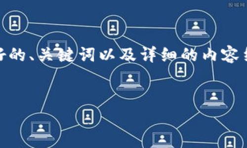 在这里我无法直接提供“tokenim2官网”的具体内容，但我可以帮助你构建一个友好的、关键词以及详细的内容结构和相关问题的框架。这将有助于你编写一个符合大众用户搜索需求的优质文章。


Tokenim2官网简介：区块链科技的未来之路