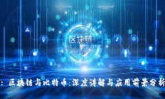: 区块链与比特币：深度讲解与应用前景分析