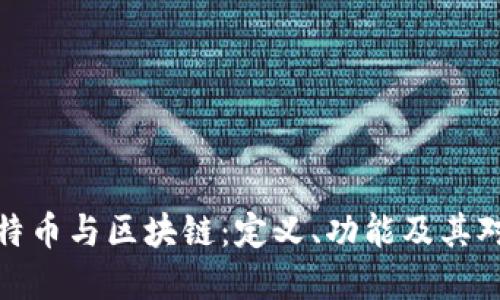 深入了解比特币与区块链：定义、功能及其对未来的影响