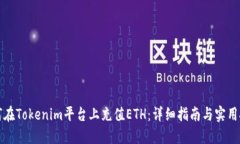 如何在Tokenim平台上充值