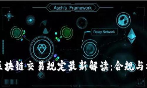 新加坡区块链交易规定最新解读：合规与机遇并存