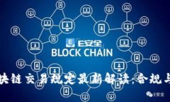 新加坡区块链交易规定最新解读：合规与机遇并