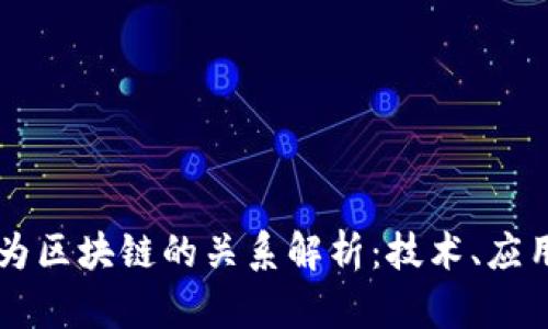 比特币与华为区块链的关系解析:技术、应用与未来展望
