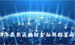 2023年最新区块链金融股推荐与分析