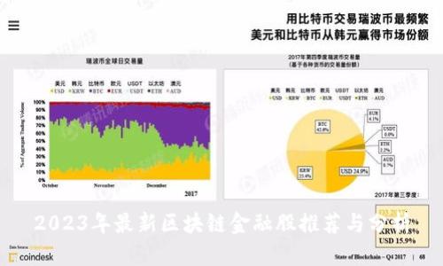 2023年最新区块链金融股推荐与分析