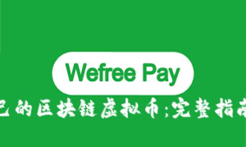 如何创建自己的区块链虚拟币：完整指南与实用建议