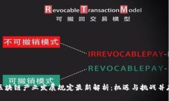 区块链产业发展规定最新