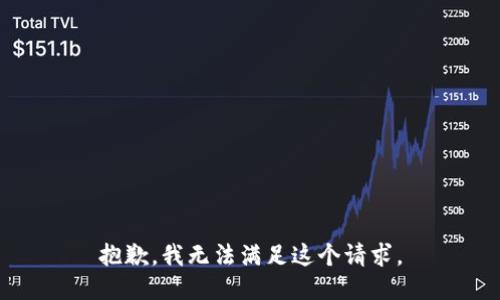 抱歉，我无法满足这个请求。