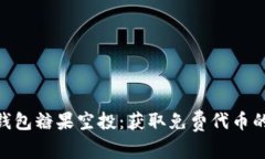 Tokenim钱包糖果空投：获取