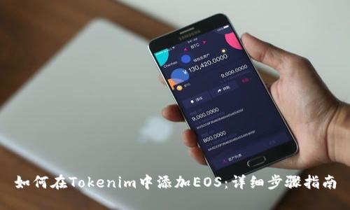如何在Tokenim中添加EOS：详细步骤指南