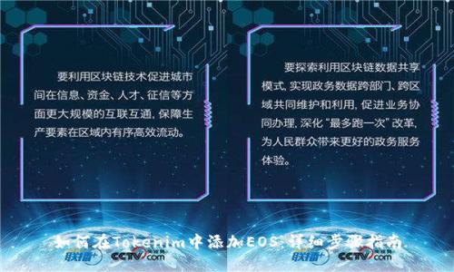 如何在Tokenim中添加EOS：详细步骤指南