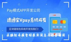 区块链币圈整顿最新消息与趋势解析