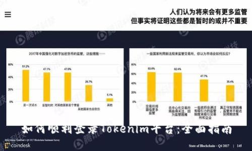 如何顺利登录Tokenim平台：全面指南