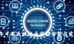 2023年日本区块链币市场分析与发展展望