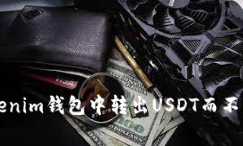 如何在Tokenim钱包中转出USDT而不产生矿工费