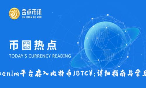 如何在Tokenim平台存入比特币（BTC）：详细指南与常见问题解答