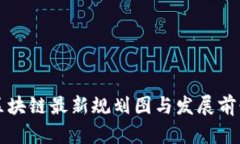 杭州区块链最新规划图与发展前景分析