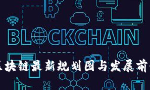 杭州区块链最新规划图与发展前景分析