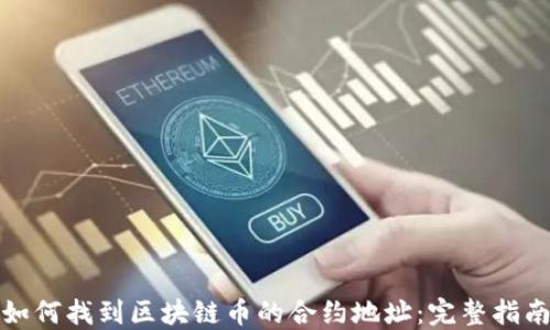 
如何找到区块链币的合约地址：完整指南