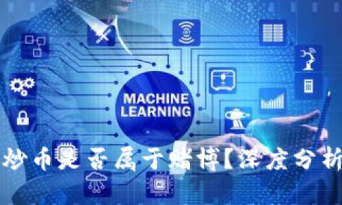 区块链炒币是否属于赌博？深度分析与思考