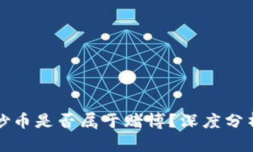 区块链炒币是否属于赌博？深度分析与思考